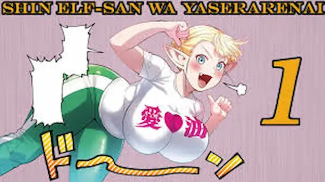 Elf-san wa Yaserarenai